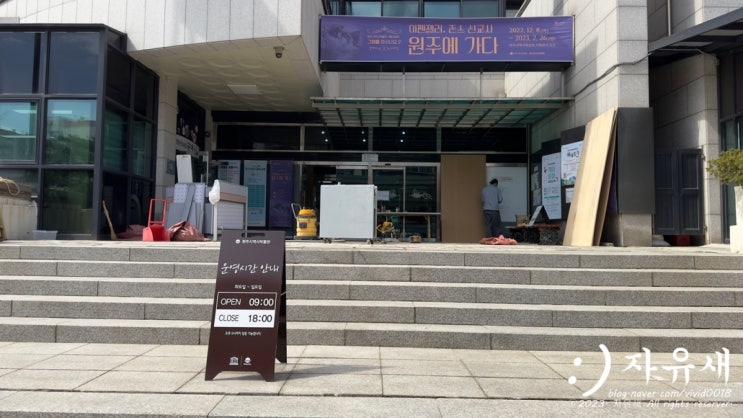  강원도 원주 역사박물관 놀거리와 볼거리가 다양하고 입장료도 무료