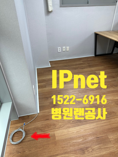  병원랜공사 업무보시는 사무실 내부에 선 구축하는 작업입니다