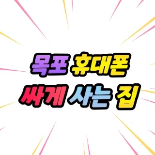  목포 휴대폰 성지 핸드폰 구매 전 그전에 알아두어야 할 것들!!