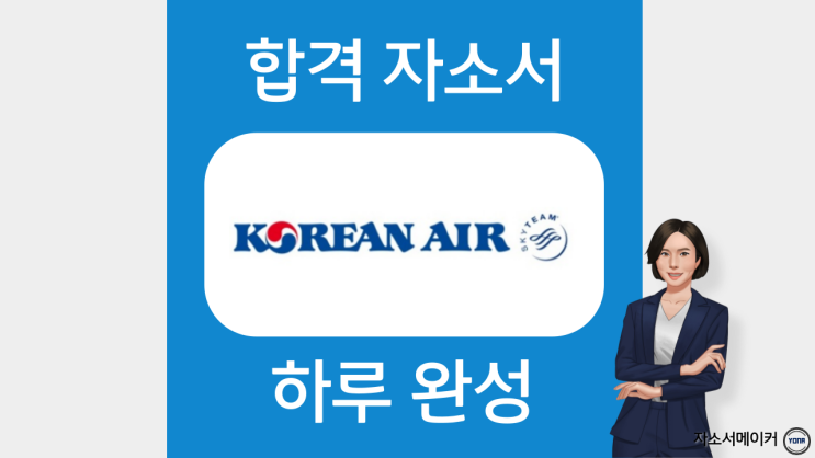  대한항공 서비스인턴, 인턴정비 채용 자기소개서 작성법, 첨삭, 대필 비용