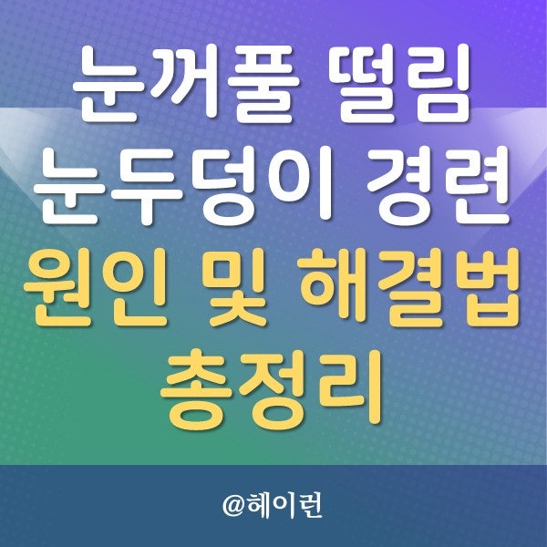 윗눈꺼풀, 오른쪽 왼쪽 눈두덩이 떨림 원인 및 해결법