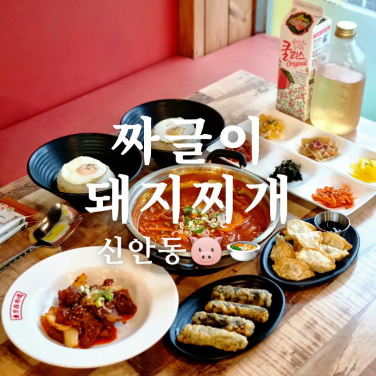 [광주 북구 신안동 맛집] 광주역 주변 밥집 짜글이돼지찌개