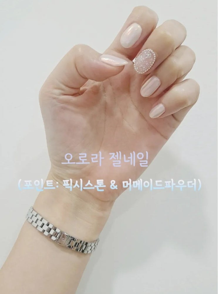  우아한 오로라 셀프 젤네일 후기 (feat.픽시스톤 & 머메이드파우더)