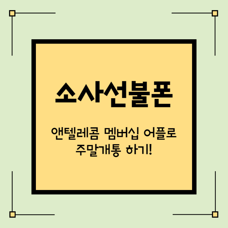 소사선불폰 앤텔레콤 멤버십 어플로 주말개통 가능해! 소사선불폰 앤텔레콤 멤버십 어플로 주말개통 가능해!