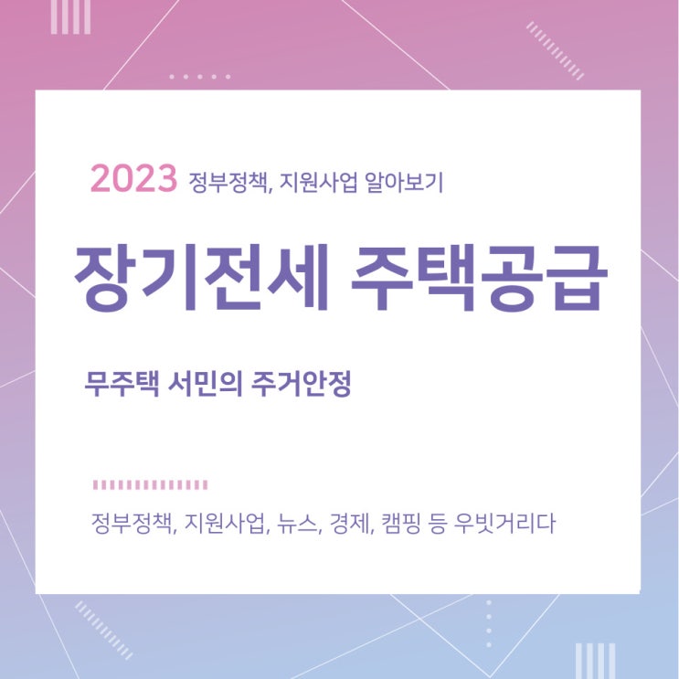 장기전세 주택공급 지원대상 및 신청방법(무주택 서민의 주거안정) 장기전세 주택공급 지원대상 및 신청방법(무주택 서민의 주거안정)