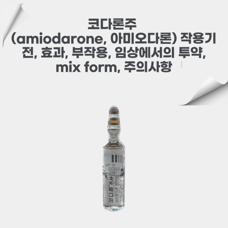 코다론주 (amiodarone, 아미오다론)의 작용기전, 효과, 부작용, 임상에서의 투약, mix form