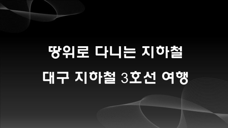  지상지하철, 대구 3호선 여행