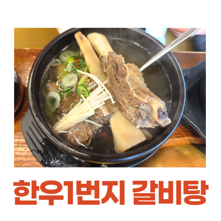 증미역 맛집 한우1번지 갈비탕 한우국밥 증미역 맛집 한우1번지 갈비탕 한우국밥