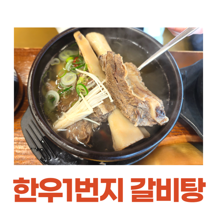 증미역 맛집 한우1번지 갈비탕 한우국밥