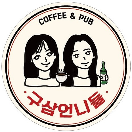  광양 카페 공간이 예뻐서 추천하는 분위기 좋은 술집 구삼언니들