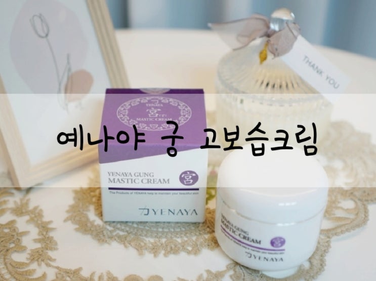  건조한피부 피부트러블 예나야 궁 고보습크림