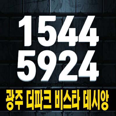  광주 더파크 비스타 데시앙 역동 중앙공원 민간공원 미분양아파트(공동주택) 분양가 잔여세대 모델하우스 평형대 예약상담!
