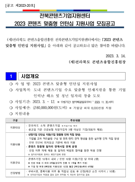 [전북] 2023년 콘텐츠 맞춤형 인턴십 지원사업 모집 공고