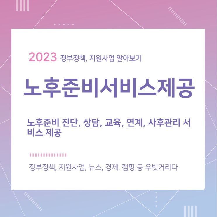 노후준비서비스제공, 노후준비 진단, 상담, 교육, 연계, 사후관리 서비스 제공 노후준비서비스제공, 노후준비 진단, 상담, 교육, 연계, 사후관리 서비스 제공