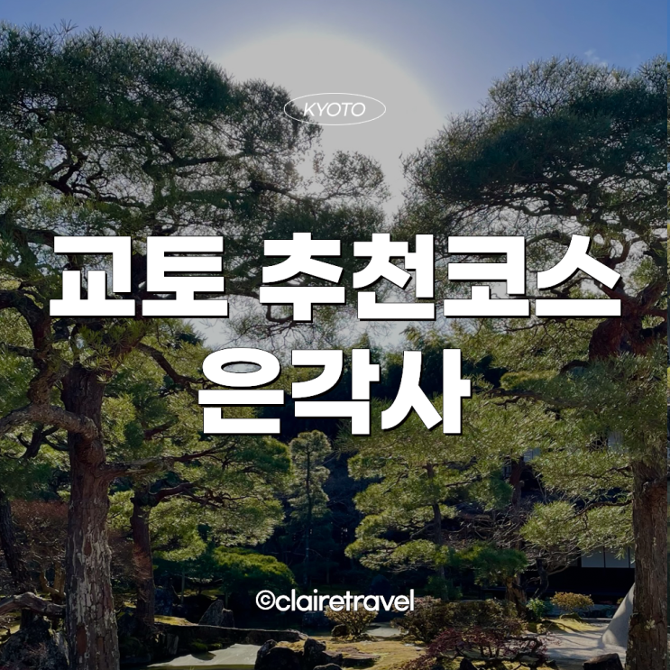  [2023 교토] 교토 여행 추천 코스 은각사 둘러보기