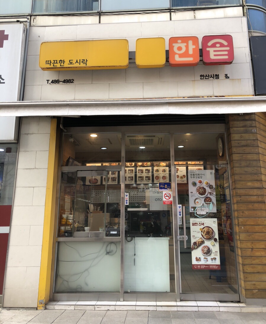 한솥도시락 안산시청점 사진 1