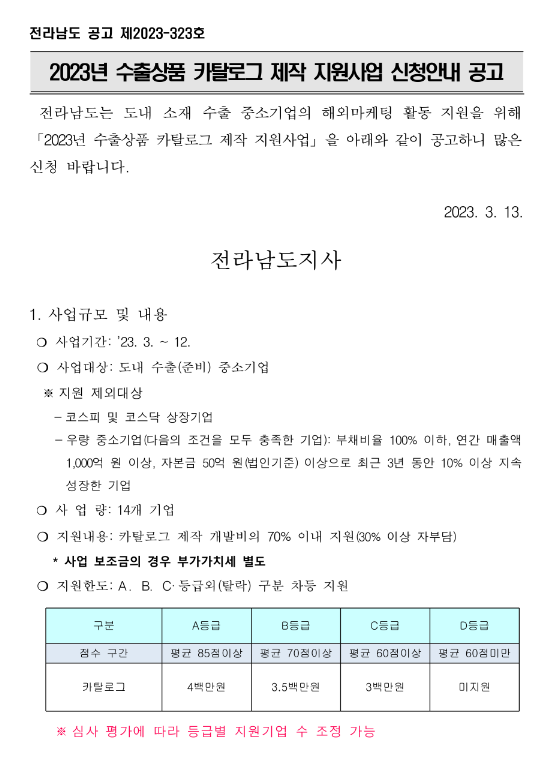 [전남] 2023년 수출상품 카탈로그 제작 지원사업 모집 공고