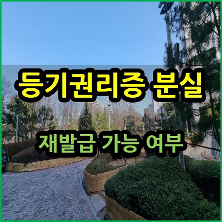  등기권리증 등기필증 분실 재발급 가능 여부