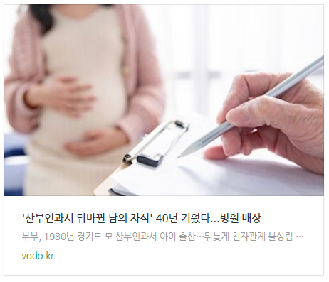 [저녁뉴스] '산부인과서 뒤바뀐 남의 자식' 40년 키웠다...병원 배상