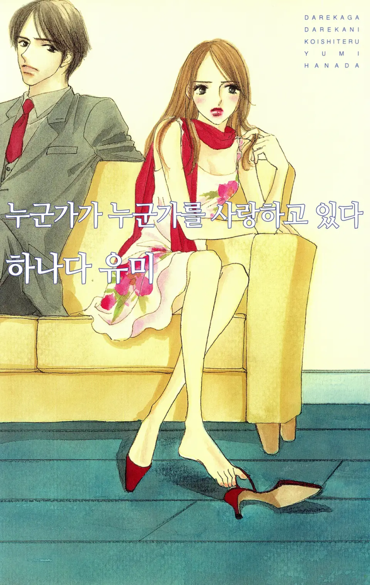  하나다 유미 <누군가가 누군가를 사랑하고 있다>에 대한 기록