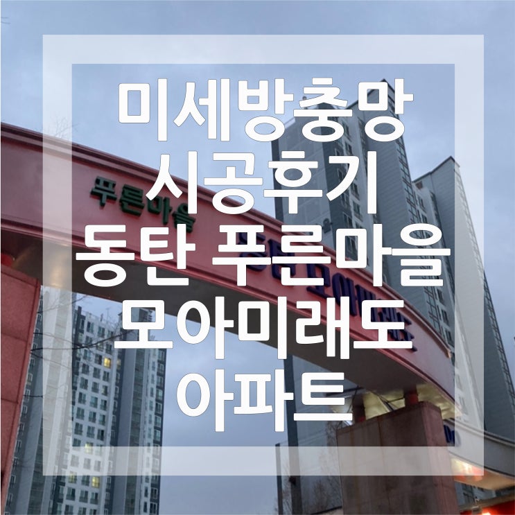  [1년 전 오늘] 동탄방충망 시공사례 화성 동탄 동탄푸른마을모아미래도아파트