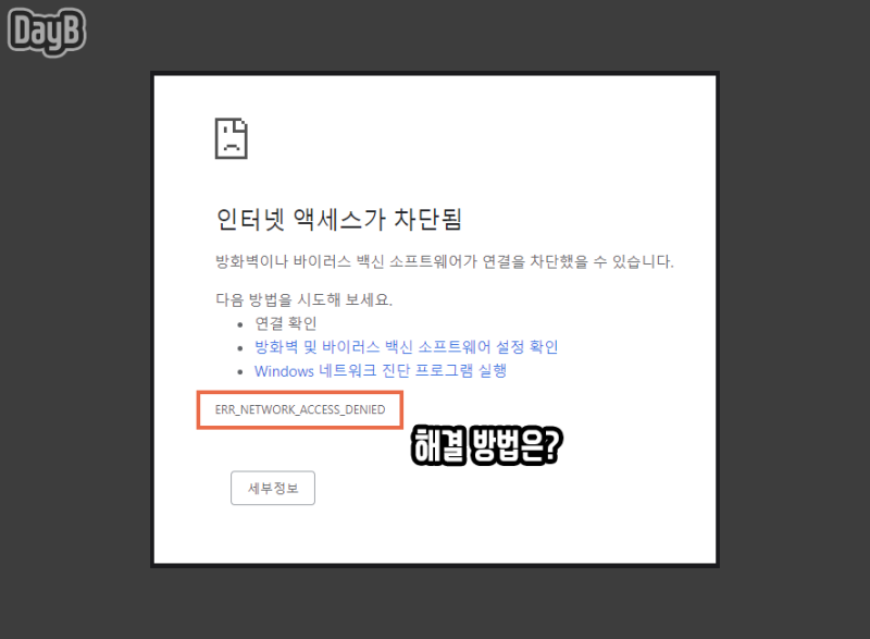 크롬 ERR_NETWORK_ACCESS_DENIED 인터넷 액세스가 차단됨 해결 방법 : 네이버 블로그 크롬 Err_Network_Access_Denied 인터넷 액세스가 차단됨 해결 방법 : 네이버 블로그