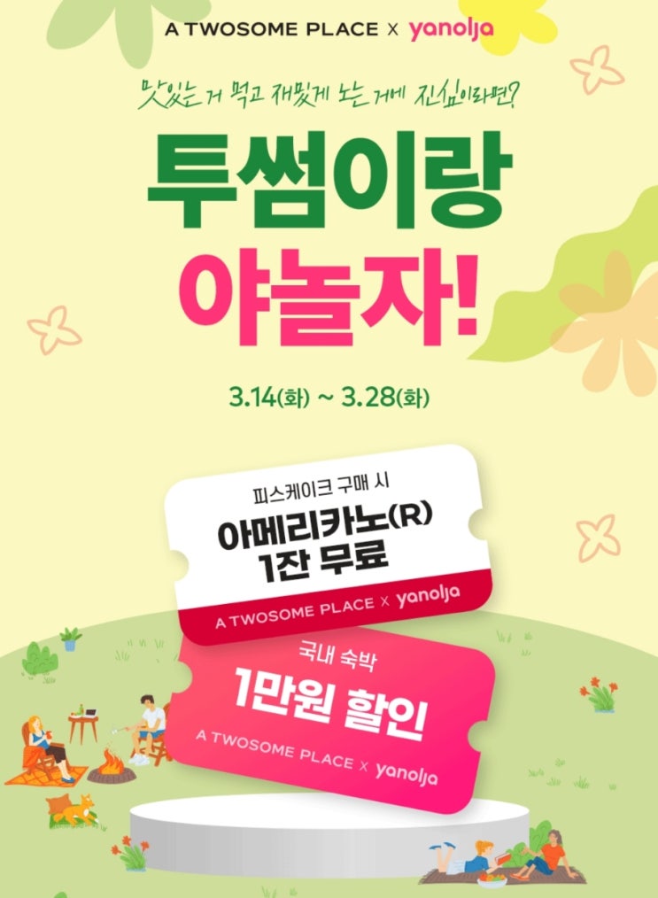 투썸플레이스 투썸하트 X 야놀자 제휴 이벤트 투썸플레이스 투썸하트 X 야놀자 제휴 이벤트