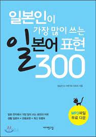 일본인이 가장 많이 쓰는 일본어 표현 300 일본인이 가장 많이 쓰는 일본어 표현 300