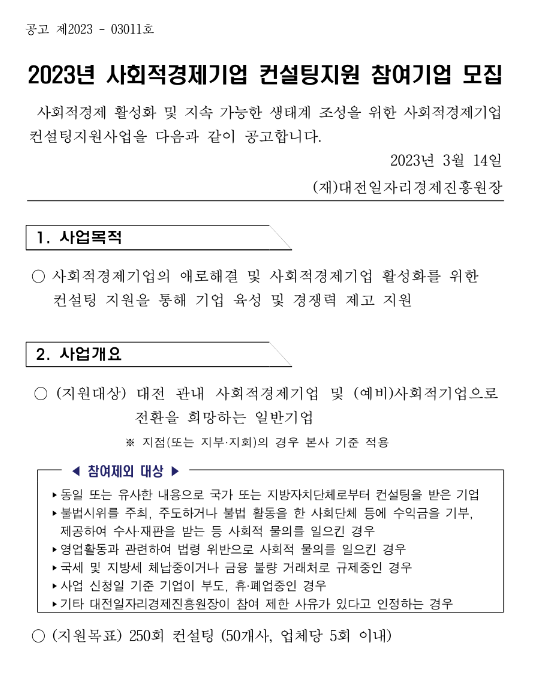 [대전] 2023년 사회적경제기업 컨설팅 지원 공고