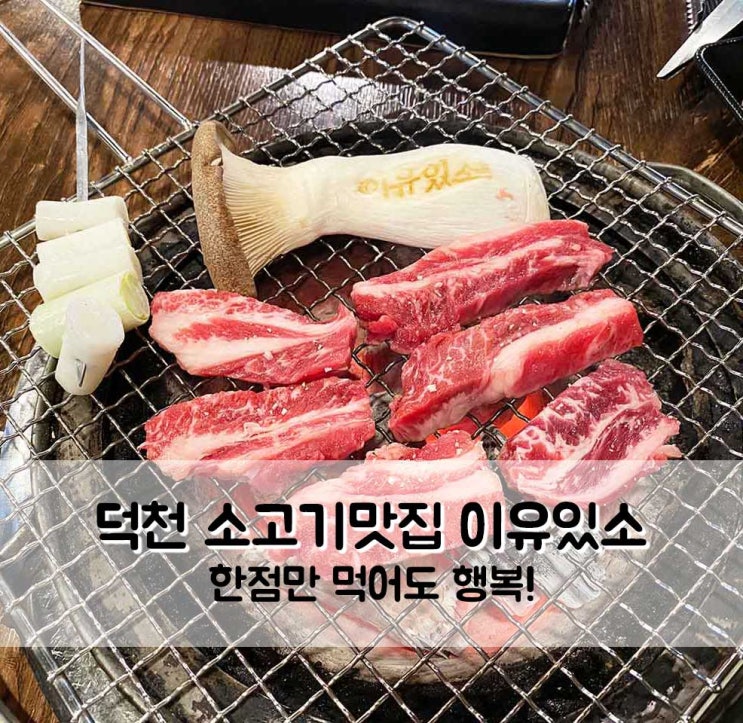  덕천 가성비 소고기 맛집 이유있소