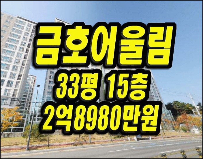 형곡금호어울림포레2차 구미 아파트 경매 33평 구미부동산 급매 시세