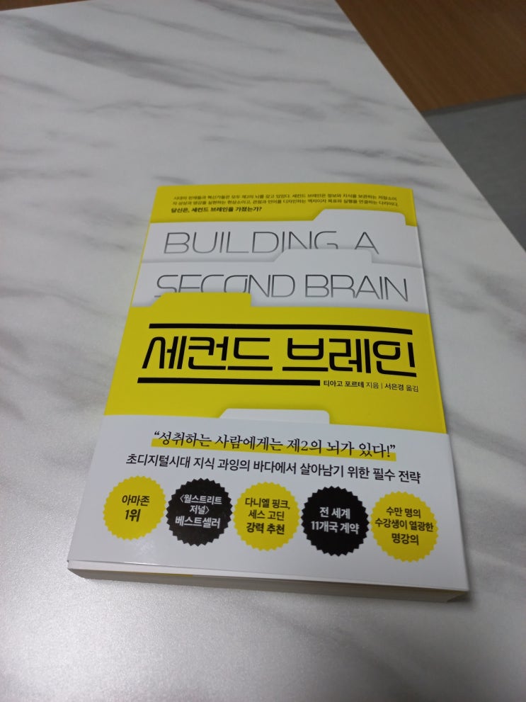 세컨드 브레인 도서 리뷰