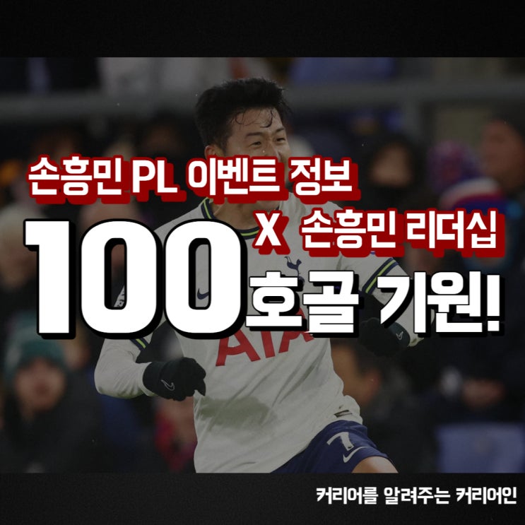 손흥민리더십 - 스포티비 손흥민 100호골 참여 정보