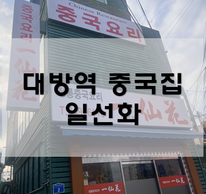 [대방역맛집] 중식 먹고싶을때는 무조건 일선화!