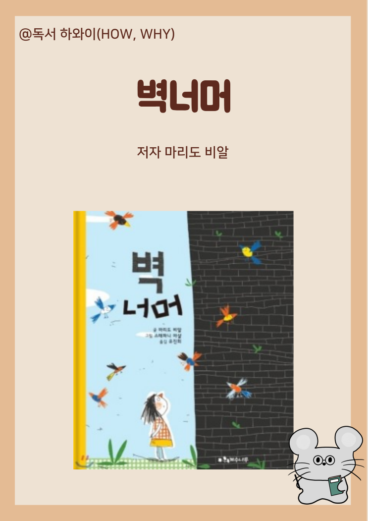 창작동화 착한 쪽 나쁜 쪽 벽 너머 - 마리도 비알 / 초등 그림책 창작동화 착한 쪽 나쁜 쪽 벽 너머 - 마리도 비알 / 초등 그림책