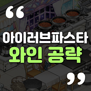 아이러브파스타 와인 얻는법&VIP 공략