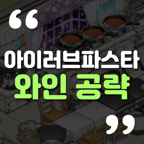 아이러브파스타 와인 얻는법&VIP 공략
