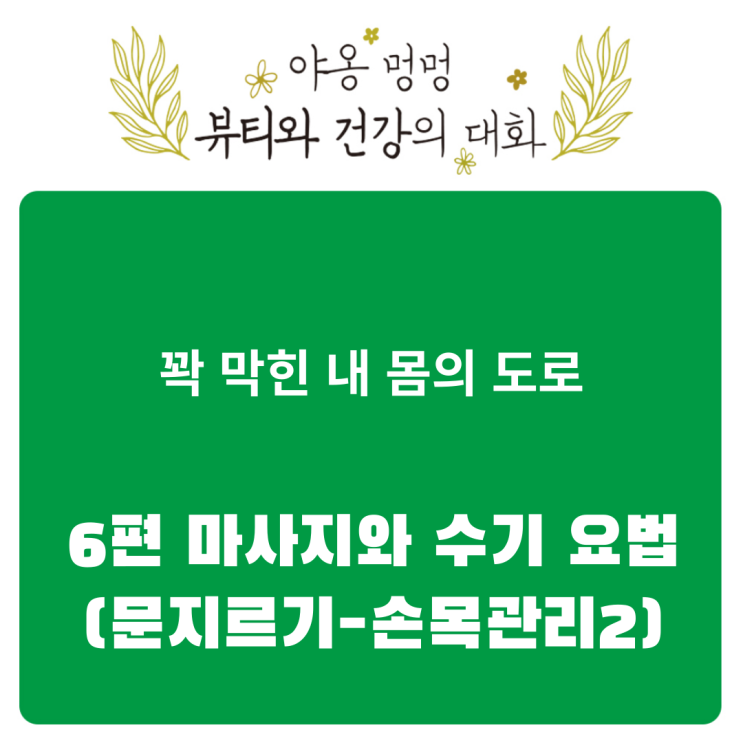  꽉 막힌 내 몸의 도로: 6편 마사지와 수기 요법(문지르기-손목 관리 2)