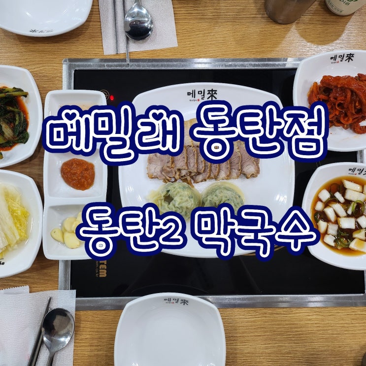  메밀래 동탄점 - 중리 막국수, 2동탄 맛집