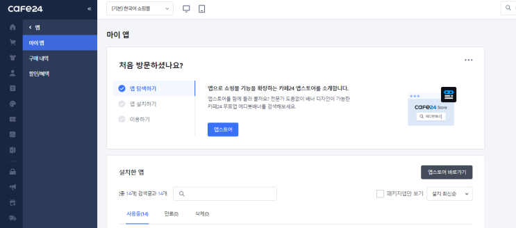  [카페24] 쇼핑몰 만들기 22부 (배송완료 자동체크 앱 설치하기)
