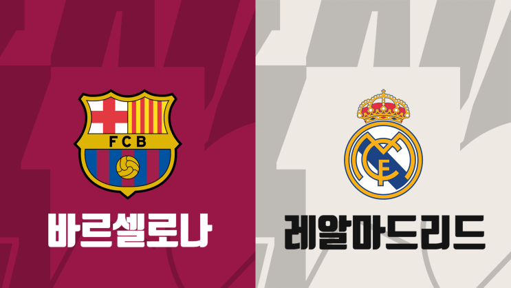  [라리가 26라운드 프리뷰] 바르셀로나 vs 레알마드리드, 바르셀로나 레알마드리드 엘클라시코 경기 프리뷰