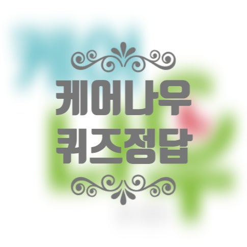 3월 19일 정관장 케어나우 건강상식 오늘의 OX퀴즈 정답 3월 19일 정관장 케어나우 건강상식 오늘의 OX퀴즈 정답