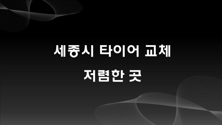  세종시 타이어 저렴한 곳, 고프로타이어샵