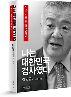 이인규 회고록 파문 소감(1)