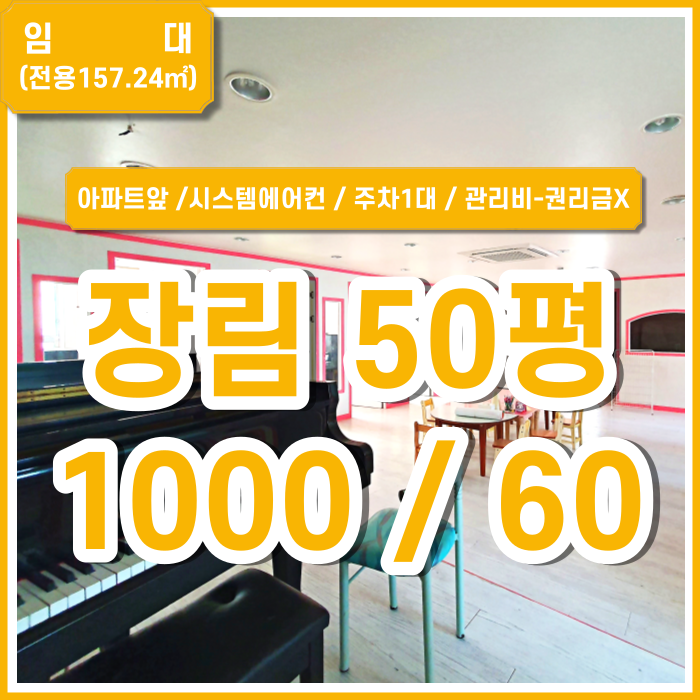  [임대] 부산시 사하구 장림동학원 아파트앞 음악학원인수 시스템에어컨 그랜드피아노 룸13 주차제공 관리비X 권리금X (매물번호 323298)