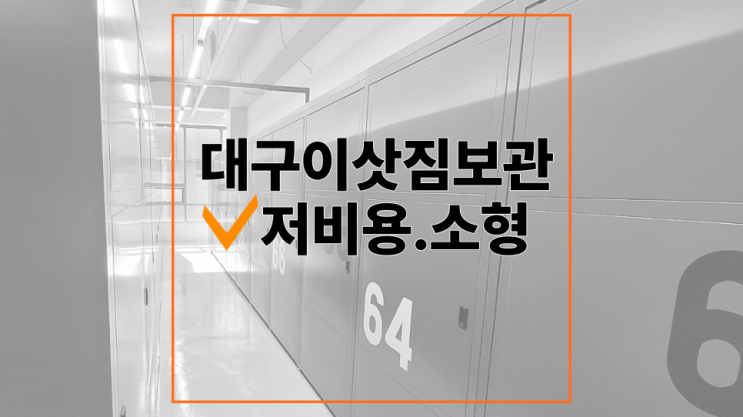  대구 이삿짐 보관창고 : 저비용 소형사이즈