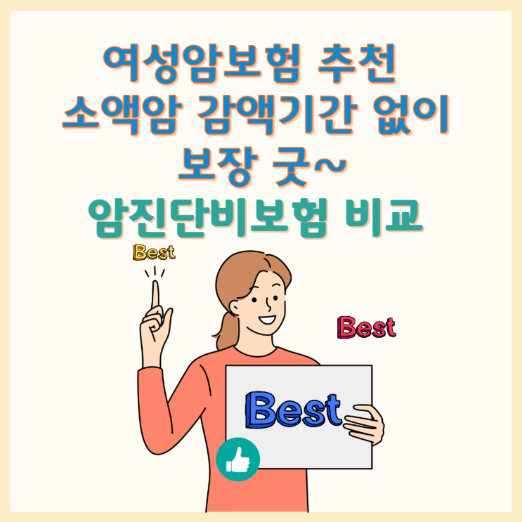  여성암보험 추천 소액암 감액기간 없이 보장 굿~암진단비보험 비교 찐가성비