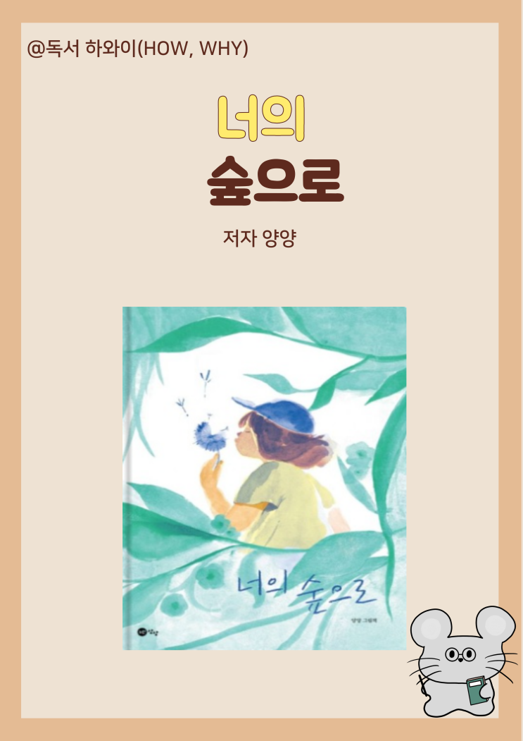창작동화 가고 싶은 너의 숲으로 - 양양 / 유아 그림책 창작동화 가고 싶은 너의 숲으로 - 양양 / 유아 그림책