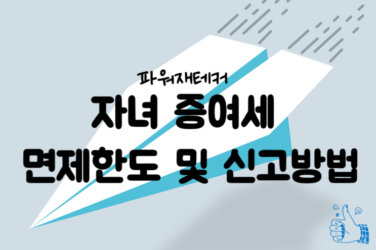  자녀 증여세 면제한도 및 신고방법