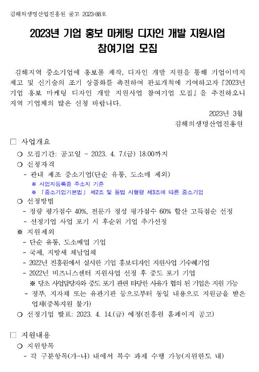 [경남] 김해시 2023년 기업 홍보 마케팅 디자인 개발 지원사업 참여기업 모집 공고